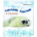 Обложка книги «Тюлень Ластик и его друзья» — Бесова Маргарита, ISBN 9785987974308