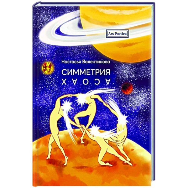 Ars Poetica Симметрия Хаоса