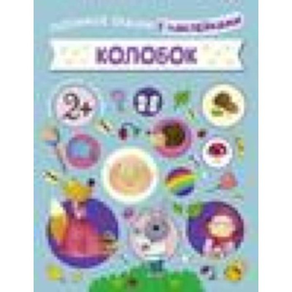 Любимые сказки с наклейками Колобок