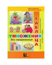 Таблица умножения без напряжения.3 кл.Раб.тетр.
