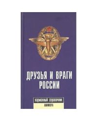 Друзья и враги России.Карманный справочни