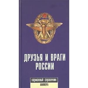 Друзья и враги России.Карманный справочни Друзья и враги России.Карманный справочни