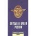 Друзья и враги России.Карманный справочни