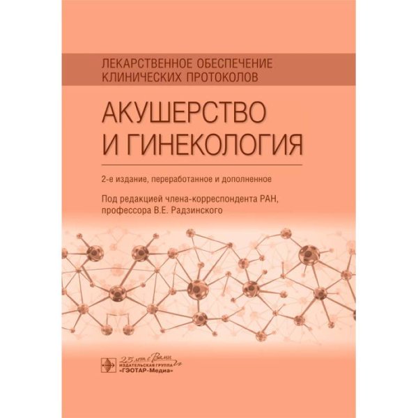 Обложка книги «Лекарственное обеспечение клинических протоколов.Акушерство и гинекология (2-е изд.)» — под ред.Радзинского В., ISBN 9785970453261