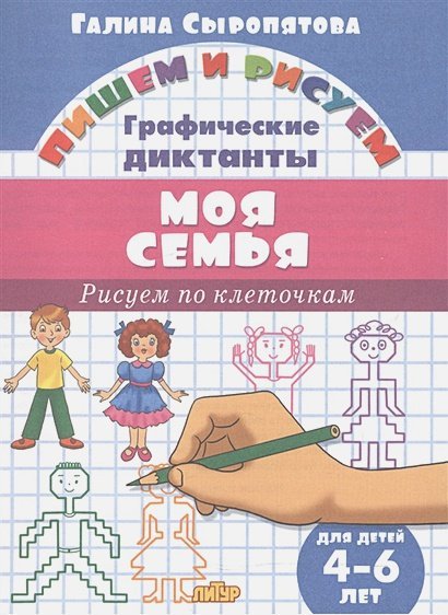 Моя семья.Рисуем по клеточкам.4-6 л.