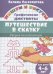 Путешествие в сказку.Рисуем по клеточкам.4-6 л.