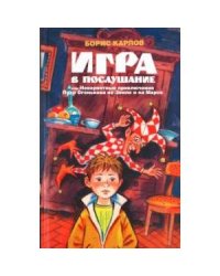 Игра в послушание,или Невероятные приключения Пети Огонькова