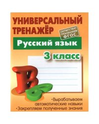 Русский язык.3 класс