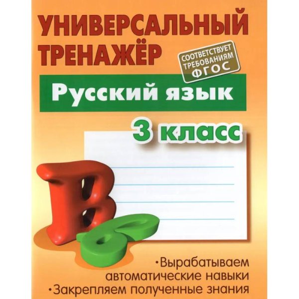 Русский язык.3 класс