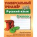 Русский язык.3 класс