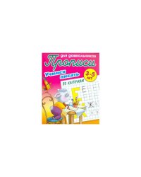 Учимся писать по клеточкам