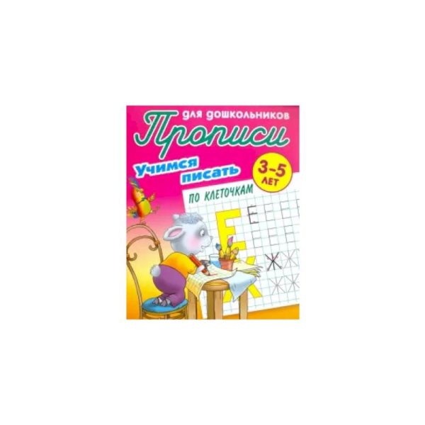 Прописи для дошкольников Учимся писать по клеточкам