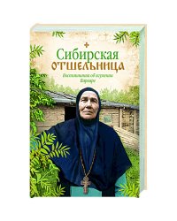 Сибирская отшельница.Воспоминания об игумении Варваре