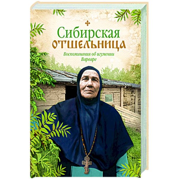 Сибирская отшельница.Воспоминания об игумении Варваре