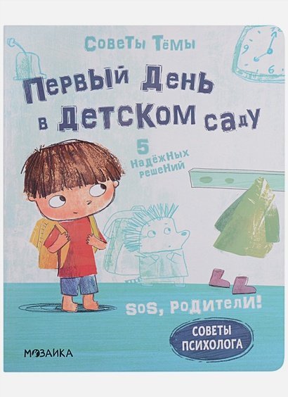 SOS,родители!Советы Тёмы Первый день в детском саду