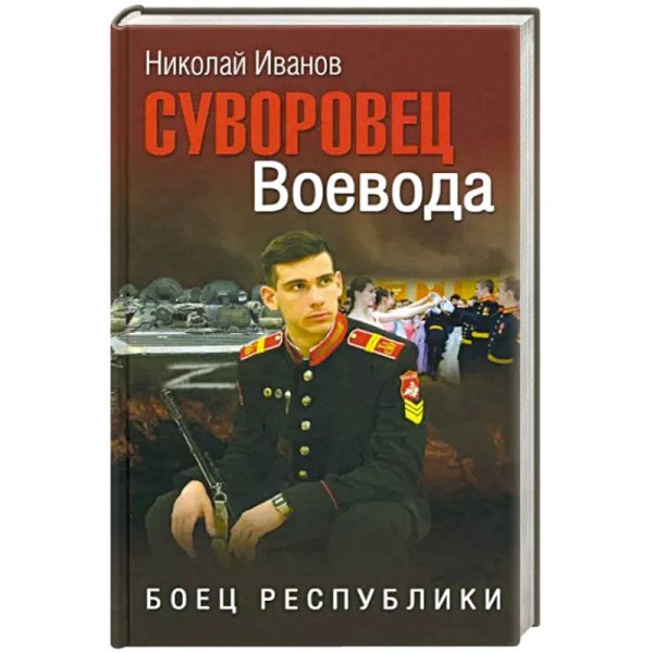 Суворовец Воевода.Боец республики