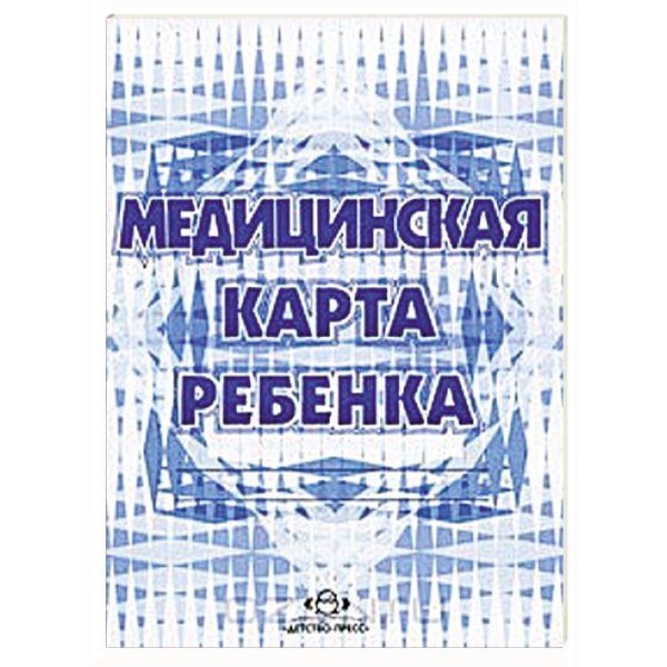 Здоровье дошкольников Медицинская карта ребенка (Форма 026У.МинЗдрав РФ)