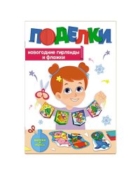 Поделки.Новогодние гирлянды и флажки
