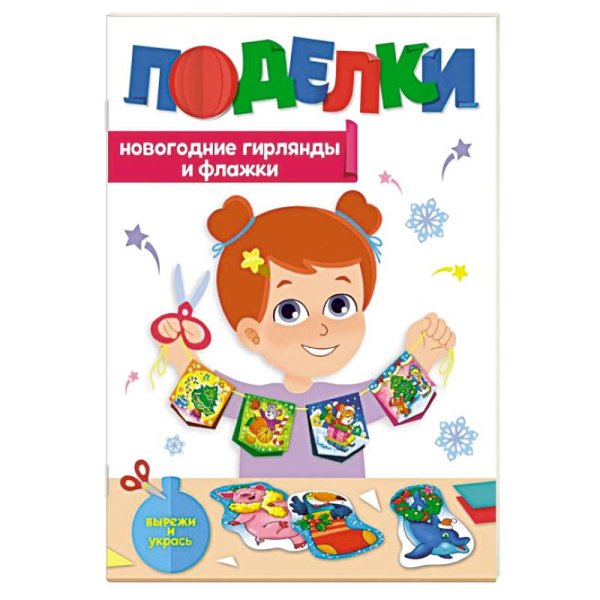Поделки.Новогодние гирлянды и флажки