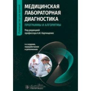 Медицинская лабораторная диагностика.Программы и алгоритмы