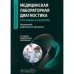Медицинская лабораторная диагностика.Программы и алгоритмы
