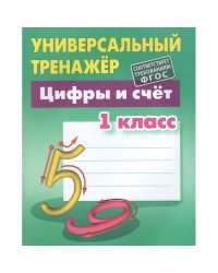 Цифры и счёт.1класс