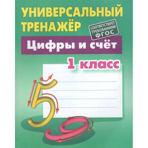 Цифры и счёт.1класс