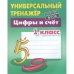 Цифры и счёт.1класс