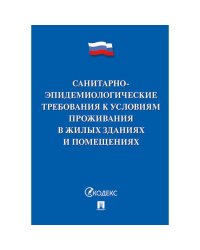 Санитарно-эпидемиологические требования к условиям проживания в жилых зданиях и помещениях