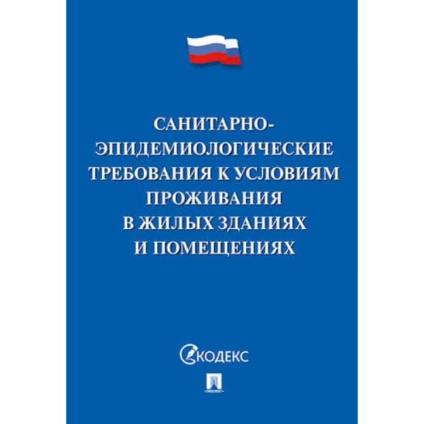 Санитарно-эпидемиологические требования к условиям проживания в жилых зданиях и помещениях