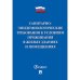 Санитарно-эпидемиологические требования к условиям проживания в жилых зданиях и помещениях