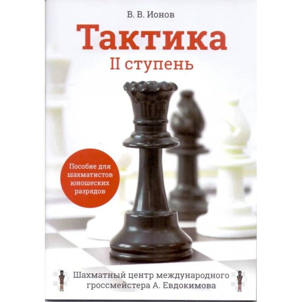 Тактика.IIступень.Пособие для шахматистов юношеских разрядов