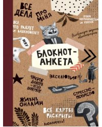 Блокнот-анкета