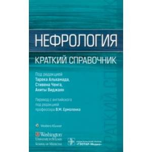 Нефрология.Краткий справочник