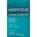 Нефрология.Краткий справочник