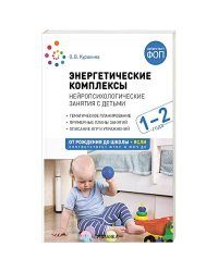 Энергетические комплексы.Нейропсихологические занятия с детьми