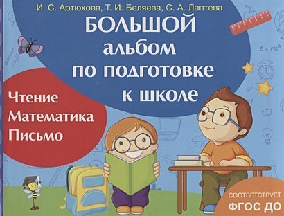 Большой альбом по подготовке к школе.Чтение.Математика.Письмо (ФГОС ДО)