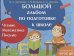 Большой альбом по подготовке к школе.Чтение.Математика.Письмо (ФГОС ДО)