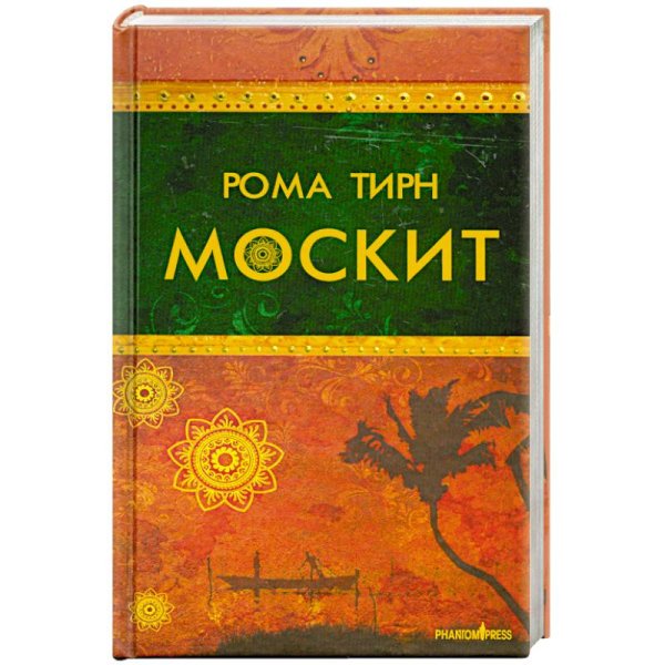 Москит Москит