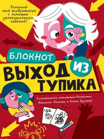 Выход из тупика