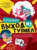 Выход из тупика