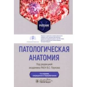 Патологическая анатомия (4-е изд.)