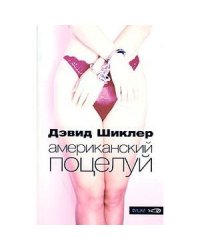 Американский поцелуй