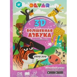 Волшебная Азбука в дополненной реальности (с наклейками) (0+)