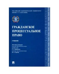 Гражданское процессуальное право.Учебник