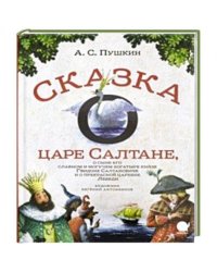 Сказка о царе Салтане,о сыне его славном и могучем богатыре князе Гвидоне..  (6+).