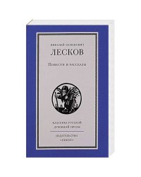 Повести и рассказы.Лесков