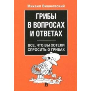 Грибы в вопросах и ответах.Все,что вы хотели спросить о грибах
