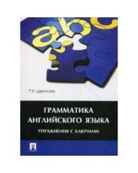 Грамматика английского языка.Упражнения с ключами.Уч.пос.