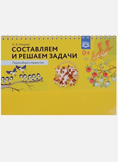 Составляем и решаем задачи.Перекидные странички (ФГОС)